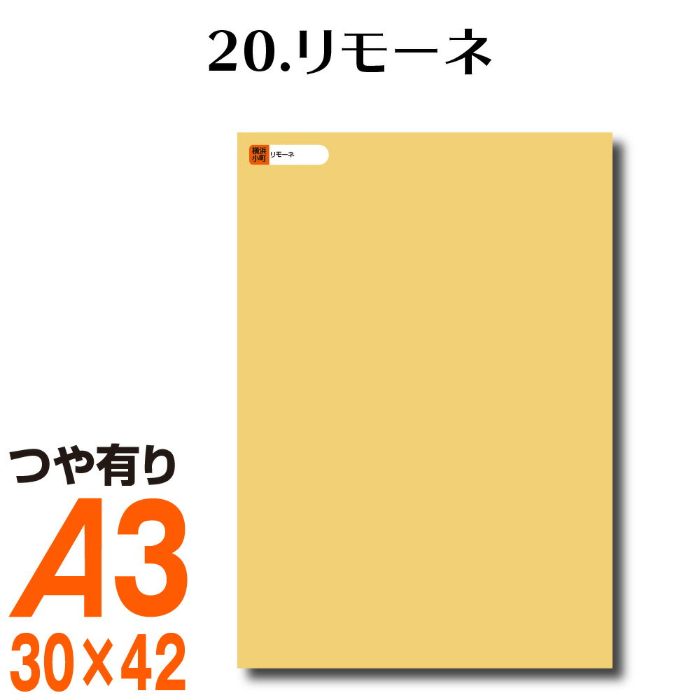 楽天横浜小町〜デザイン工房〜全116色 カッティング用シート A3サイズ 20.リモーネ ベージュ ヌードカラー 肌色 屋外 表札 切文字 うちわ 文字 車 外装 ステッカー 壁紙 リメイクシート カッティングシート ラッピングシート 自作 キッチン 防水 光沢