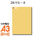 全116色 カッティング用シート A3サイズ 20.リモーネ ベージュ ヌードカラー 肌色 屋外 表札 切文字 うちわ 文字 車 外装 ステッカー 壁紙 リメイクシート カッティングシート ラッピングシート 自作 キッチン 防水 光沢