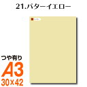 全116色 カッティング用シート A3サイズ 21.バターイエロー ベージュ ヌードカラー 肌色 屋外 表札 切文字 うちわ 文字 車 外装 ステッカー 壁紙 リメイクシート カッティングシート ラッピングシート 自作 キッチン 防水 光沢