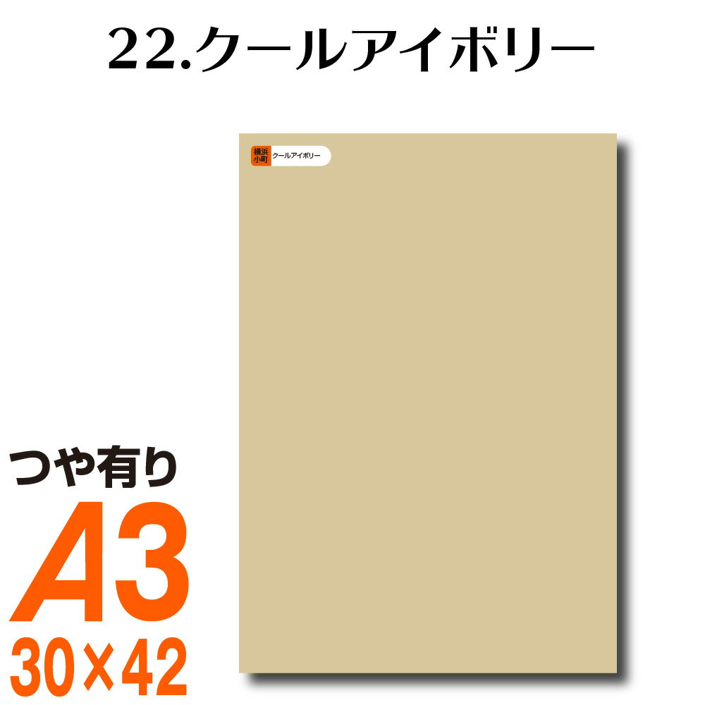 全116色 カッティング用シート A3サイズ 22.クールアイボリー ブルー 青 屋外 表札 切文字 うちわ 文字 車 外装 ステッカー 壁紙 リメイクシート カッティングシート ラッピングシート 自作 キッチン 防水 光沢