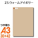 楽天横浜小町〜デザイン工房〜全116色 カッティング用シート A3サイズ 23.ウォームアイボリー ベージュ ヌードカラー 肌色 屋外 表札 切文字 うちわ 文字 車 外装 ステッカー 壁紙 リメイクシート カッティングシート ラッピングシート 自作 キッチン 防水 光沢