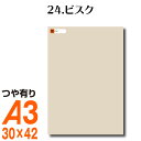 全116色 カッティング用シート A3サイズ 24.ビスク ベージュ ヌードカラー 肌色 屋外 表札 切文字 うちわ 文字 車 外装 ステッカー 壁紙 リメイクシート カッティングシート ラッピングシート 自作 キッチン 防水 光沢