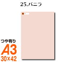 楽天横浜小町〜デザイン工房〜全116色 カッティング用シート A3サイズ 25.バニラ ベージュ ヌードカラー 肌色 屋外 表札 切文字 うちわ 文字 車 外装 ステッカー 壁紙 リメイクシート カッティングシート ラッピングシート 自作 キッチン 防水 光沢