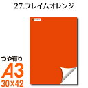 楽天横浜小町〜デザイン工房〜全116色 屋外用 カッティング用シート A3サイズ 27.フレイムオレンジ／裏面白 屋外 表札 切文字 うちわ 文字 車 外装 ステッカー 壁紙 リメイクシート カッティングシート ラッピングシート 自作 キッチン 防水 光沢