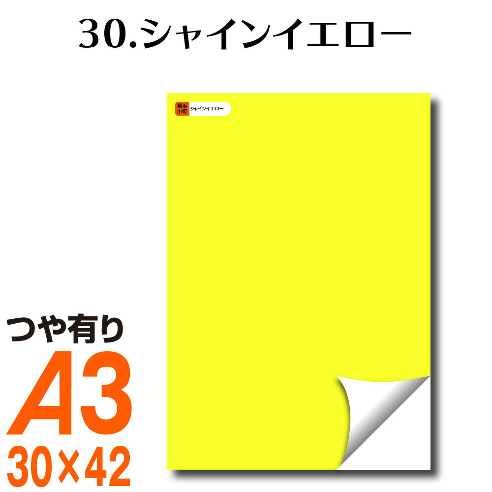 全116色 カッティング用シート A3サイズ 30.シャインイエロー／裏面白 黄色 屋外 表札 切文字 うちわ 文字 車 外装 ステッカー 壁紙 リメイクシート カッティングシート ラッピングシート 自作 キッチン 防水 光沢