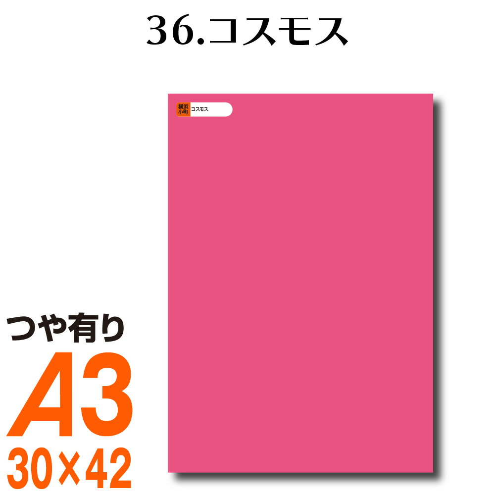 楽天横浜小町〜デザイン工房〜全116色 屋外用 カッティング用シート A3サイズ 36.コスモス ピンク 屋外 表札 切文字 うちわ 文字 車 外装 ステッカー 壁紙 リメイクシート カッティングシート ラッピングシート 自作 キッチン 防水 光沢