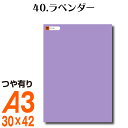 全116色 屋外用 カッティング用シート A3サイズ 40.ラベンダー 紫 パープル 屋外 表札 切文字 うちわ 文字 車 外装 ステッカー 壁紙 リメイクシート カッティングシート ラッピングシート 自作 キッチン 防水 光沢