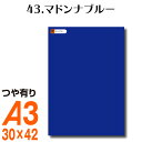 楽天横浜小町〜デザイン工房〜全116色 カッティング用シート A3サイズ 43.マドンナブルー ブルー 青 屋外 表札 切文字 うちわ 文字 車 外装 ステッカー 壁紙 リメイクシート カッティングシート ラッピングシート 自作 キッチン 防水 光沢