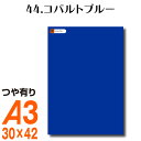 楽天横浜小町〜デザイン工房〜全116色 屋外用 カッティング用シート A3サイズ 44.コバルトブルー ブルー 青 屋外 表札 切文字 うちわ 文字 車 外装 ステッカー 壁紙 リメイクシート カッティングシート ラッピングシート 自作 キッチン 防水 光沢