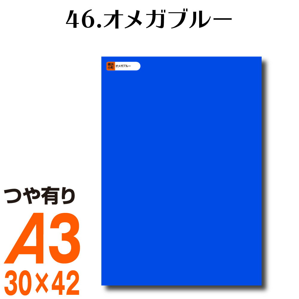 楽天横浜小町〜デザイン工房〜全116色 カッティング用シート A3サイズ 46.オメガブルー ブルー 青 屋外 表札 切文字 うちわ 文字 車 外装 ステッカー 壁紙 リメイクシート カッティングシート ラッピングシート 自作 キッチン 防水 光沢