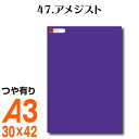 全116色 屋外用 カッティング用シート A3サイズ 47.アメジスト 紫 パープル 屋外 表札 切文字 うちわ 文字 車 外装 ステッカー 壁紙 リメイクシート カッティングシート ラッピングシート 自作 キッチン 防水 光沢