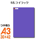 楽天横浜小町〜デザイン工房〜全116色 屋外用 カッティング用シート A3サイズ 48.ライラック パープル 紫 屋外 表札 切文字 うちわ 文字 車 外装 ステッカー 壁紙 リメイクシート カッティングシート ラッピングシート 自作 キッチン 防水 光沢