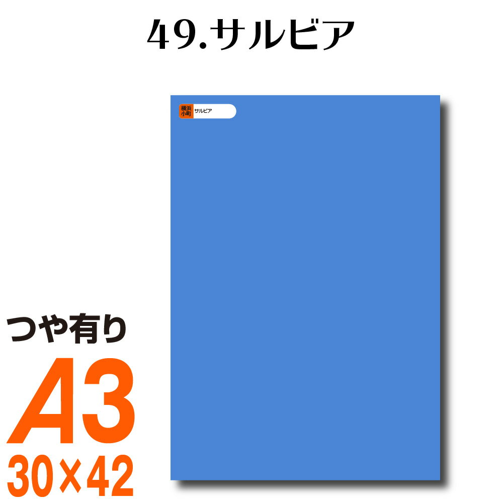 楽天横浜小町〜デザイン工房〜全116色 カッティング用シート A3サイズ 49.サルビア ブルー 青 屋外 表札 切文字 うちわ 文字 車 外装 ステッカー 壁紙 リメイクシート カッティングシート ラッピングシート 自作 キッチン 防水 光沢