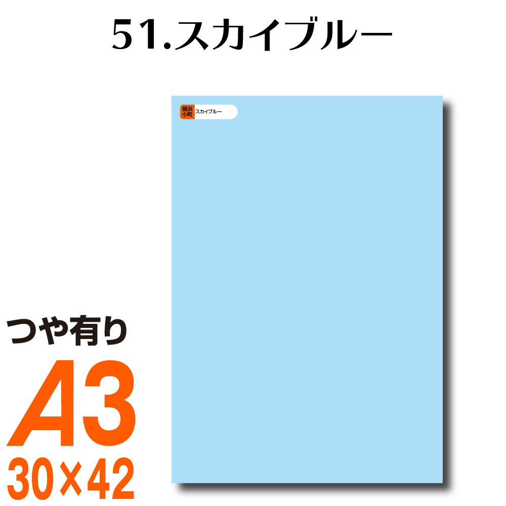 楽天横浜小町〜デザイン工房〜全116色 カッティング用シート A3サイズ 51.スカイブルー ブルー 青 屋外 表札 切文字 うちわ 文字 車 外装 ステッカー 壁紙 リメイクシート カッティングシート ラッピングシート 自作 キッチン 防水 光沢