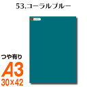 全116色 カッティング用シート A3サイズ 53.コーラルブルー 青 ブルー エメラルド色 屋外 表札 切文字 うちわ 文字 車 外装 ステッカー 壁紙 リメイクシート カッティングシート ラッピングシート 自作 キッチン 防水 光沢