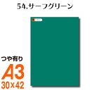 全116色 カッティング用シート A3サイズ 54.サーフグリーン グリーン 緑 屋外 表札 切文字 うちわ 文字 車 外装 ステッカー 壁紙 リメイクシート カッティングシート ラッピングシート 自作 キッチン 防水 光沢