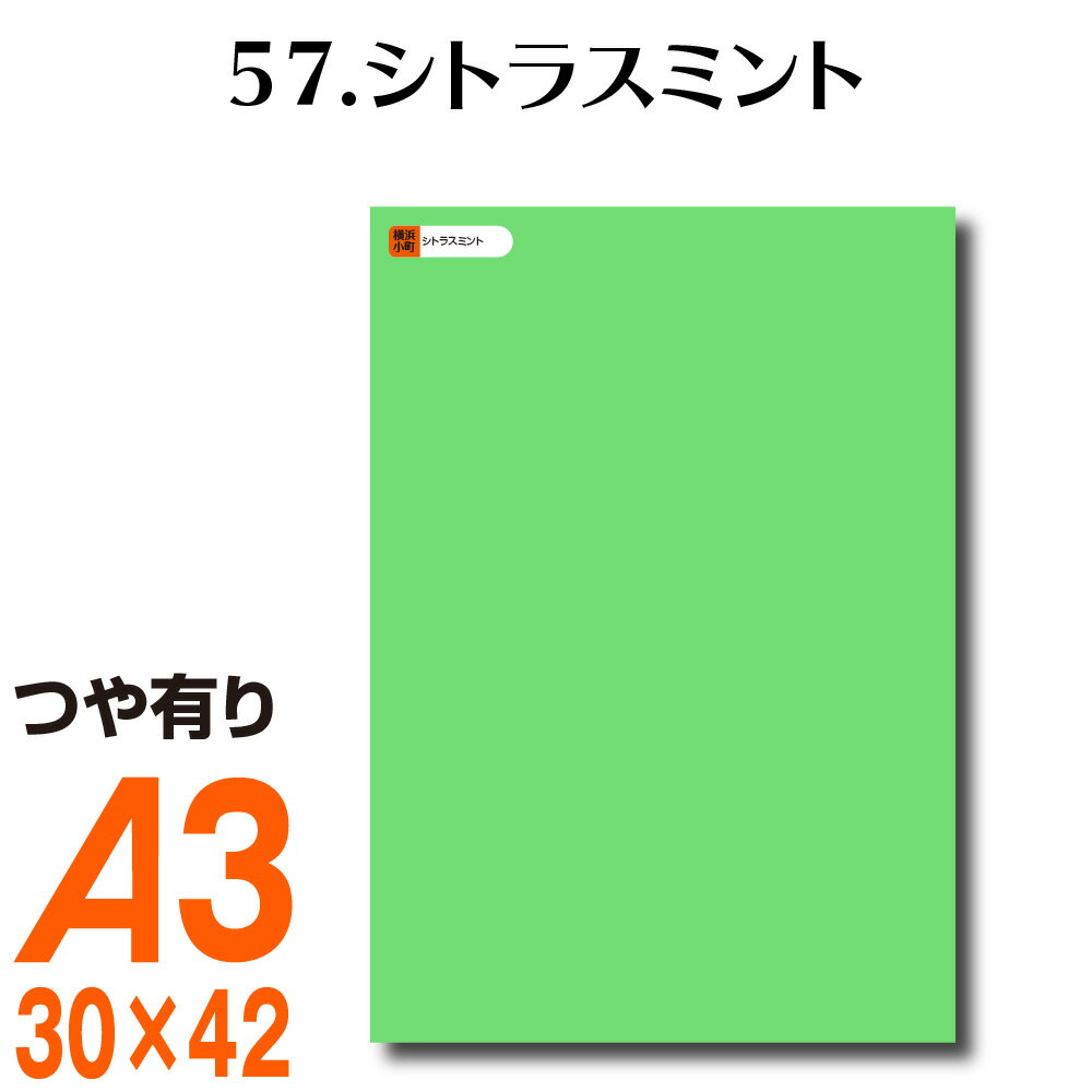 楽天横浜小町〜デザイン工房〜全116色 カッティング用シート A3サイズ 57.シトラスミント 緑 黄緑 グリーン 屋外 表札 切文字 うちわ 文字 車 外装 ステッカー 壁紙 リメイクシート カッティングシート ラッピングシート 自作 キッチン 防水 光沢