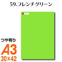 全116色 カッティング用シート A3サイズ 59.フレンチグリーン グリーン 緑 屋外 表札 切文字 うちわ 文字 車 外装 ステッカー 壁紙 リメイクシート カッティングシート ラッピングシート 自作 キッチン 防水 光沢