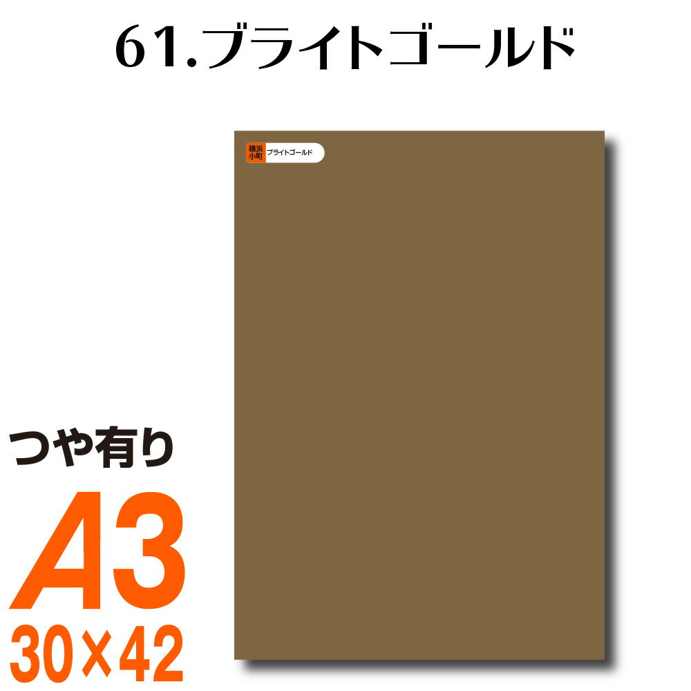 楽天横浜小町〜デザイン工房〜全116色 カッティング用シート A3サイズ 61.ブライトゴールド 金 屋外 表札 切文字 うちわ 文字 車 外装 ステッカー 壁紙 リメイクシート カッティングシート ラッピングシート 自作 キッチン 防水