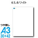 全116色 カッティング用シート A3サイズ 63.ホワイト つや無し 白 屋外 表札 切文字 うちわ 文字 マットホワイト