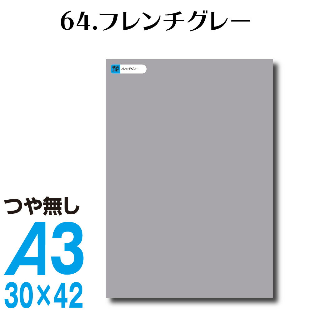 楽天横浜小町〜デザイン工房〜全116色 カッティングシート A3サイズ 64.フレンチグレー つや無し 灰色 屋外 表札 切文字 うちわ 文字 車 外装 ステッカー 壁紙 リメイクシート カッティングシート ラッピングシート 自作 キッチン 防水 光沢