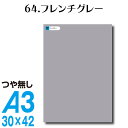 全116色 カッティングシート A3サイズ 64.フレンチグレー つや無し 灰色 屋外 表札 切文字 うちわ 文字 車 外装 ステッカー 壁紙 リメイクシート カッティングシート ラッピングシート 自作 キッチン 防水 光沢