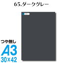 全116色 屋外用 カッティングシート A3サイズ 65.ダークグレー つや無し 灰色 屋外 表札 切文字 うちわ 文字 車 外装 ステッカー 壁紙 リメイクシート カッティングシート ラッピングシート 自作 キッチン 防水 光沢