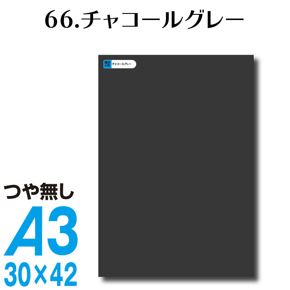 楽天横浜小町〜デザイン工房〜全116色 カッティングシート A3サイズ 66.チャコールグレー つや無し 茶 ブラウン 屋外 表札 切文字 うちわ 文字 車 外装 ステッカー 壁紙 リメイクシート カッティングシート ラッピングシート 自作 キッチン 防水