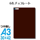 全116色 カッティングシート A3サイズ 68.チョコレート つや無し 茶 ブラウン 屋外 表札 切文字 うちわ 文字 車 外装 ステッカー 壁紙 リメイクシート カッティングシート ラッピングシート 自作 キッチン 防水