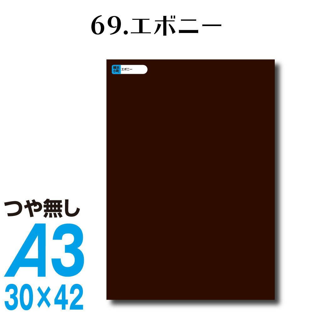 全116色 カッティングシート A3サイズ 69.エボニー つや無し 茶 ブラウン 屋外 表札 切文字 うちわ 文字 車 外装 ステッカー 壁紙 リメイクシート カッティングシート ラッピングシート 自作 キッチン 防水