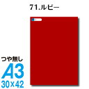 全116色 屋外用 カッティングシート A3サイズ 71.ルビー つや無し 赤 レッド 屋外 表札 切文字 うちわ 文字 車 外装 ステッカー 壁紙 リメイクシート カッティングシート ラッピングシート 自作 キッチン 防水