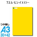 全116色 カッティングシート A3サイズ 72.レモンイエロー つや無し イエロー きいろ 黄色 屋外 表札 切文字 うちわ 文字 車 外装 ステッカー 壁紙 リメイクシート カッティングシート ラッピングシート 自作 キッチン 防水