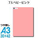 全116色 カッティングシート A3サイズ 73.ベビーピンク つや無し ピンク パステルピンク 屋外 表札 切文字 うちわ 文字 車 外装 ステッカー 壁紙 リメイクシート カッティングシート ラッピングシート 自作 キッチン 防水