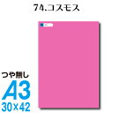 全116色 屋外用 カッティングシート A3サイズ 74.コスモス つや無し ピンク 秋桜 屋外 表札 切文字 うちわ 文字 車 外装 ステッカー 壁紙 リメイクシート カッティングシート ラッピングシート 自作 キッチン 防水