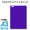 楽天横浜小町〜デザイン工房〜全116色 カッティングシート A3サイズ 76.ビクトリアバイオレット つや無し パープル 紫 屋外 表札 切文字 うちわ 文字 車 外装 ステッカー 壁紙 リメイクシート カッティングシート ラッピングシート 自作 キッチン 防水