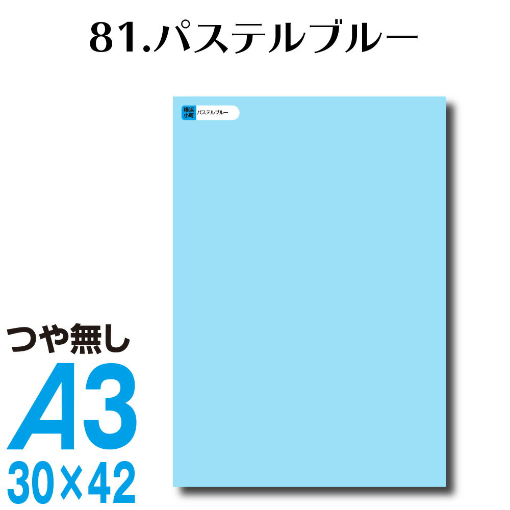 全116色 カッティングシート A3サイズ 81.パステルブルー つや無し 水色 青 空色 屋外 表札 切文字 うちわ 文字 車 外装 ステッカー 壁紙 リメイクシート カッティングシート ラッピングシート 自作 キッチン 防水