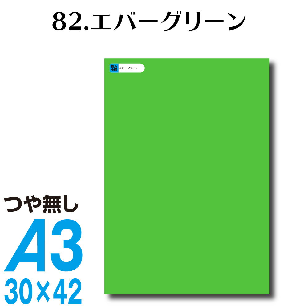 全116色 屋外用 カッティングシート A3サイズ 82.エバーグリーン つや無し グリーン 緑 屋外 表札 切文字 うちわ 文字 車 外装 ステッカー 壁紙 リメイクシート カッティングシート ラッピングシート 自作 キッチン 防水