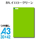 楽天横浜小町〜デザイン工房〜全116色 カッティングシート A3サイズ 84.イエローグリーン つや無し 黄緑 グリーン 緑 屋外 表札 切文字 うちわ 文字 車 外装 ステッカー 壁紙 リメイクシート カッティングシート ラッピングシート 自作 キッチン 防水