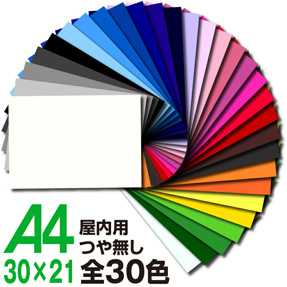 全30色 屋内 カッティング用シート A4 サイズ つやなし 黒 白 赤 黄 緑 青 紫 茶 透明 ブラック ホワイト レッド イエロー グリーン ピンク ローズピンク パープル ブラウン ブルー オレンジ クリア A4 うちわ 車 内装 車 文字 カッティングシート リメイクシート