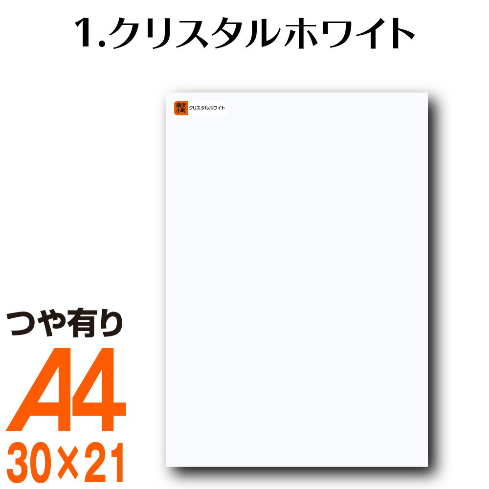 楽天横浜小町〜デザイン工房〜全116色 屋外用 カッティング用シート A4サイズ 1.クリスタルホワイト （つや有り） 白 屋外 表札 切文字 うちわ 文字 車 外装 ステッカー 壁紙 リメイクシート カッティングシート ラッピングシート 自作 キッチン 防水 光沢