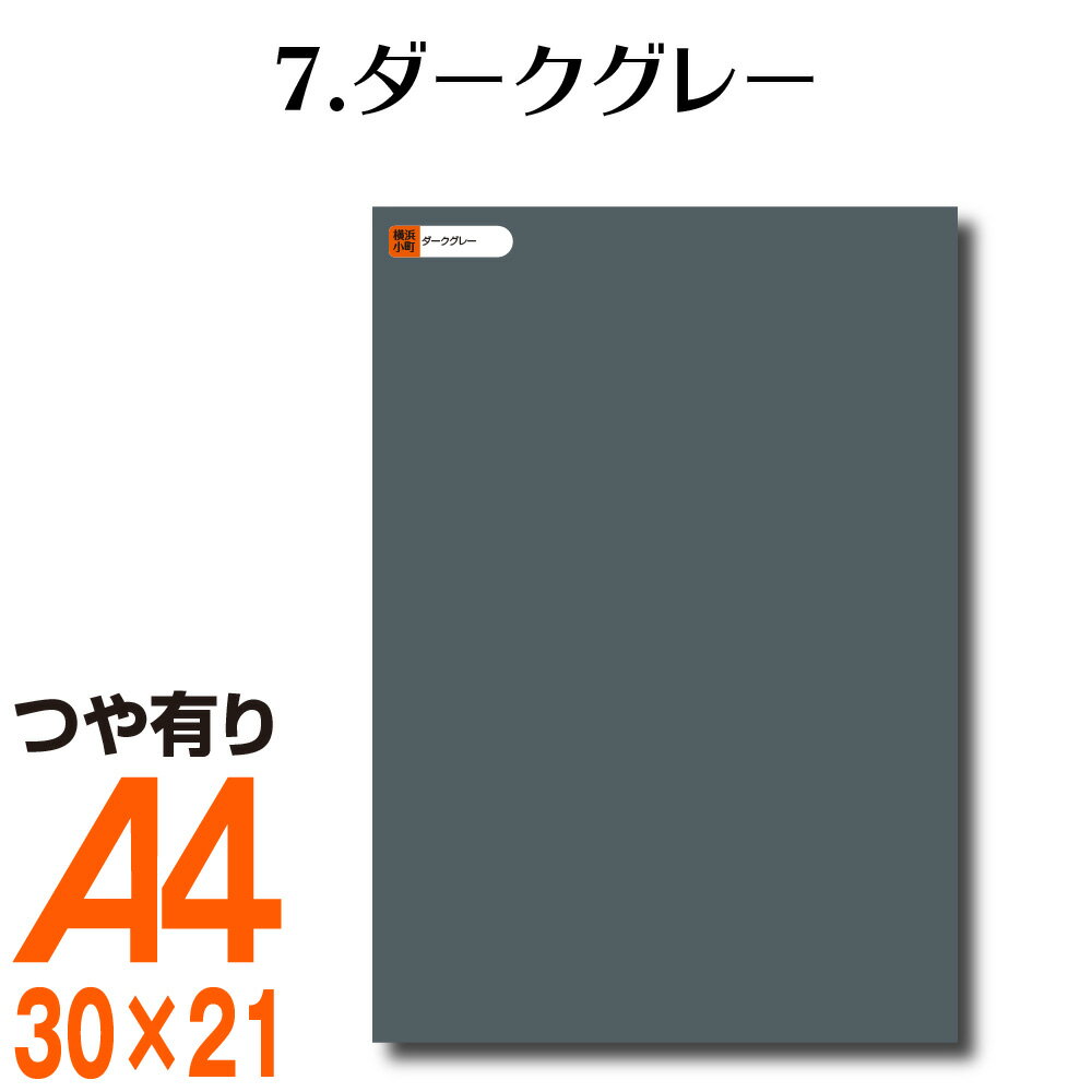 楽天横浜小町〜デザイン工房〜全116色 カッティング用シート A4サイズ 7.ダークグレー （つや有り） 灰色 屋外 表札 切文字 うちわ 文字 車 外装 ステッカー 壁紙 リメイクシート カッティングシート ラッピングシート 自作 キッチン 防水 光沢