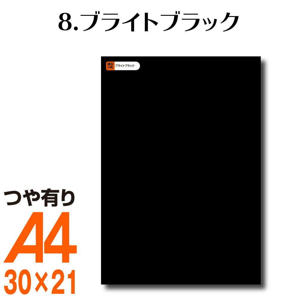 楽天横浜小町〜デザイン工房〜全116色 屋外用 カッティング用シート A4 サイズ 8.ブライトブラック （つや有り） 10枚セット 黒 ブラック 屋外 表札 切文字 うちわ 文字 車 外装 ステッカー 壁紙 リメイクシート カッティングシート ラッピングシート 自作 キッチン 防水 光沢