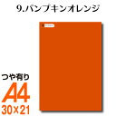 楽天横浜小町〜デザイン工房〜全116色 カッティング用シート A4サイズ 9.パンプキンオレンジ （つや有り） オレンジ 屋外 表札 切文字 うちわ 文字 車 外装 ステッカー 壁紙 リメイクシート カッティングシート ラッピングシート 自作 キッチン 防水 光沢 ハロウィン かぼちゃ