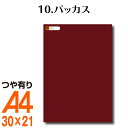 全116色 カッティング用シート A4サイズ 10.バッカス （つや有り） 茶 赤 屋外 表札 切文字 うちわ 文字 車 外装 ステッカー 壁紙 リメイクシート カッティングシート ラッピングシート 自作 キッチン 防水 光沢