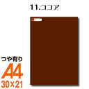 全116色 屋外用 カッティング用シート A4 サイズ 11.ココア （つや有り） 茶 ブラウン 屋外 表札 切文字 うちわ 文字 車 外装 ステッカー 壁紙 リメイクシート カッティングシート ラッピングシート 自作 キッチン 防水 光沢