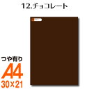 全116色 カッティング用シート A4サイズ 12.チョコレート （つや有り） 茶色 ブラウン 茶色 屋外 表札 切文字 うちわ 文字 車 外装 ステッカー 壁紙 リメイクシート カッティングシート ラッピングシート 自作 キッチン 防水 光沢 デカール