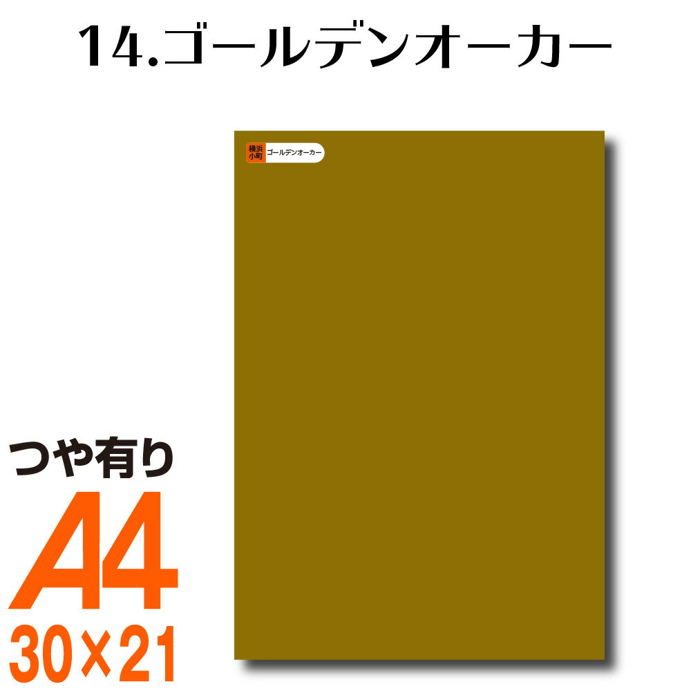 楽天横浜小町〜デザイン工房〜全116色 カッティング用シート A4サイズ 14.ゴールデンオーカー （つや有り） ベージュ ヌードカラー 肌色 屋外 表札 切文字 うちわ 文字 車 外装 ステッカー 壁紙 リメイクシート カッティングシート ラッピングシート 自作 キッチン 防水 光沢