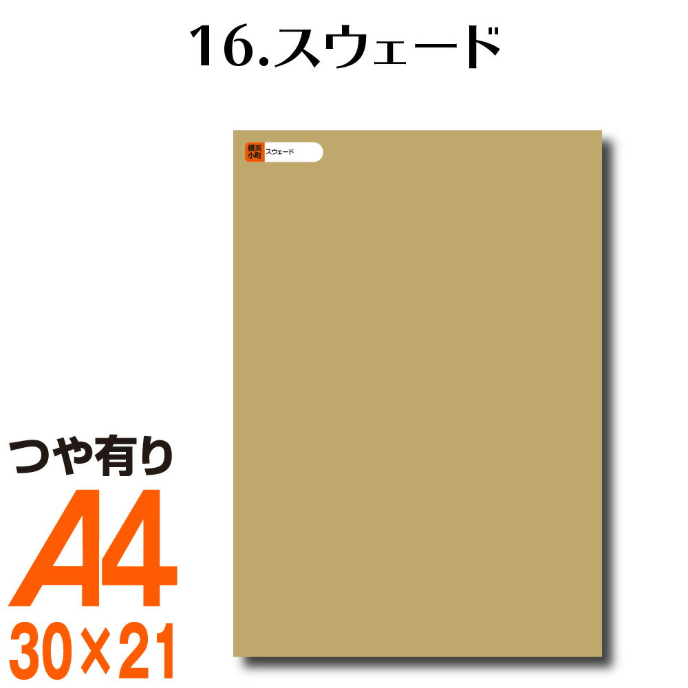 楽天横浜小町〜デザイン工房〜全116色 屋外用 カッティング用シート A4サイズ 16.スウェード （つや有り） ベージュ ヌードカラー 肌色 屋外 表札 切文字 うちわ 文字 車 外装 ステッカー 壁紙 リメイクシート カッティングシート ラッピングシート 自作 キッチン 防水 光沢