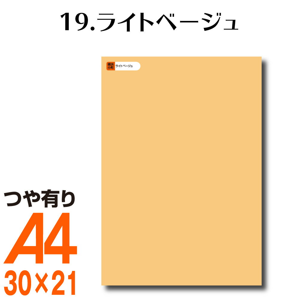 楽天横浜小町〜デザイン工房〜全116色 屋外用 光沢カッティング用シート A4サイズ 19.ライトベージュ （つや有り） カッティングシール カッティングステッカー ステッカーシート 看板 ステカ デカール ステッカー カメオ シール ライブ 防水 文字 車 バイク うちわ キッチン 表札 壁紙