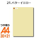 全116色 屋外用 カッティング用シート A4 サイズ 21.バターイエロー （つや有り） ベージュ ヌードカラー 肌色 屋外 表札 切文字 うちわ 文字 車 外装 ステッカー 壁紙 リメイクシート カッティングシート ラッピングシート 自作 キッチン 防水 光沢